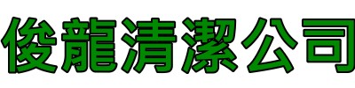 高雄清潔公司