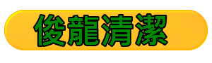 高雄清潔公司